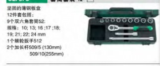 達(dá)威力套筒套裝1/2"  96030343