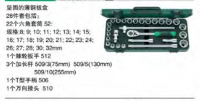 達(dá)威力套筒套裝1/2" 96030409