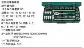 達威力套筒套裝1/2" 96030439