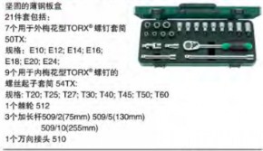 達威力梅花型TORX套筒套裝1/2" 96032702 
