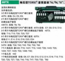 達威力梅花型TORX套筒套裝98810908