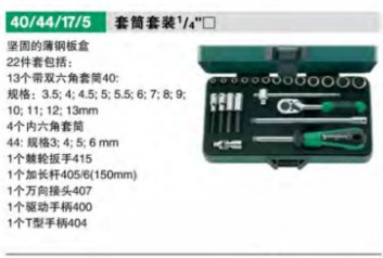 達威力套筒套裝1/4
