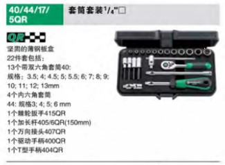 達威力套筒套裝1/4