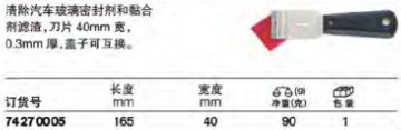 達威力刮刀74270005