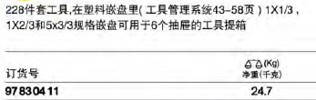 達威力汽車工具套裝97830411